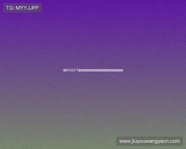 掌握PGSOFT游戏真人版会员注册技巧，尽情体验世界杯期间的体育娱乐新玩法